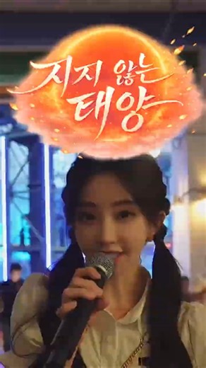 《지지 않는 태양 | 日不落 | 일불락》 청두 동교기억 20230903 펑티모 쇼츠 #펑티모 #冯提莫 #日不落