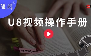 随阅U8视频操作手册-固定资产-原始卡片录入
