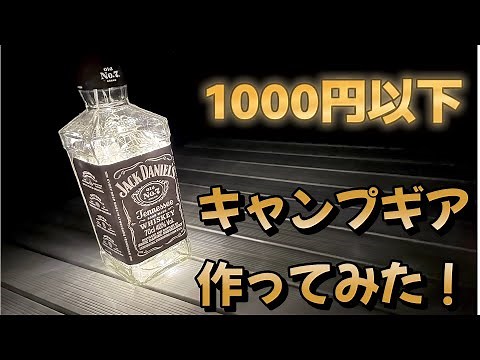 『簡単DIY』5分でできる！空き瓶を再利用した間接照明の作り方！