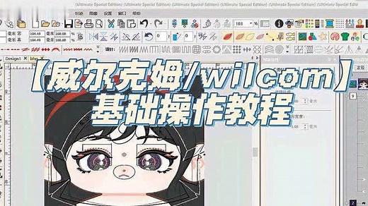 【威尔克姆/wilcom】基础操作教程