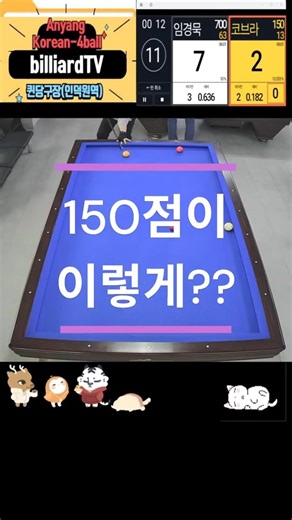 Is 150 points okay??? Korean carom billiards game "4-ball" (4-ball billiards) #4ball #billiards #...