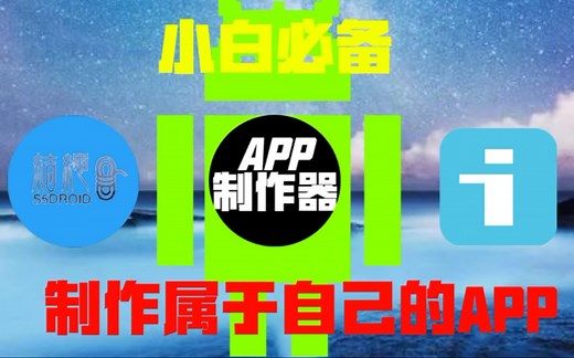 【开发者在此！】手机也可以制作软件！轻轻松松地制作属于自己的APP！