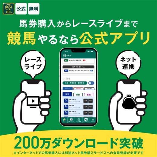馬券購入からレースライブの無料視聴まで！JRAアプリは欲しい機能が満載🐎 200万ダウンロード突破の公式アプリで競馬を楽しもう！ | JRA（日本中央競馬会）