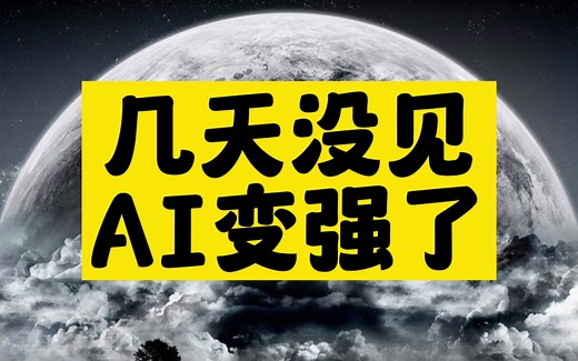 完了，AI又完成一次蜕变，它变强了！