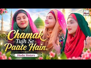 Huda Sisters - Chamak Tujhse Paate Hain - 2026 New Heart Touching Beautiful Naat Sharif (Nasheed)