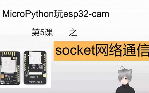 [Esp32-cam][Micropython]教程-4_socket通信