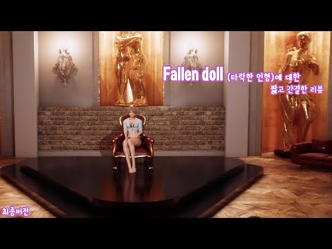 Fallen Doll(타락한 인형)에 대한 짧고 간결한 리뷰