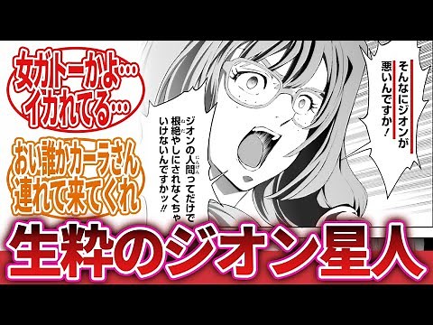 【機動戦士ガンダム】「そんなにスペースノイドもアースノイドも虐殺したジオンが悪いんですか！？」に対するネットの反応集｜ミチェル・カノ｜シャア・アズナブル