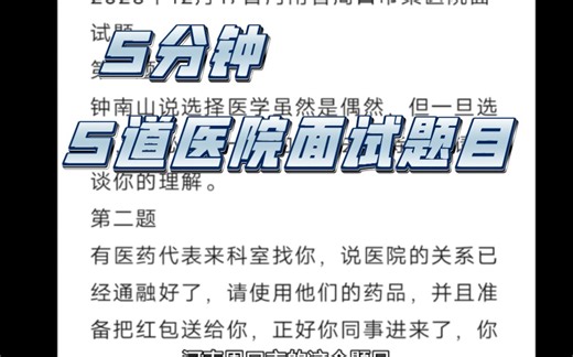 【医院面试】12月17日5道面试题简单讲
