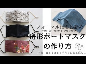 舟形ボートマスクの作り方（LMSサイズ別紹介）/フォーマルなマスクにもお勧め/手作りマスク/お魚マスク/折り上げマスク/howto/diy/facemask