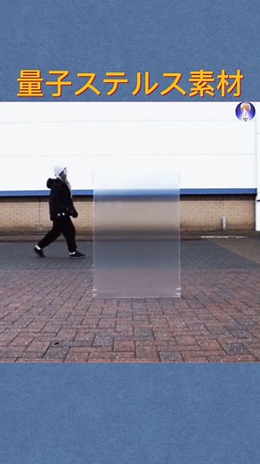 興味深い知識 on Instagram: "量子ステルス素材 #興味深い知識 #知識 #科学 #興味深い科学 #ミステリー #探検する #tiktok #テクノロジー #生物学がく #ト"