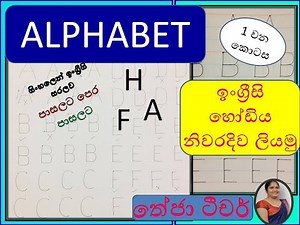 alphabet,english letters,ingirisi hodiya,niwaradiwa layman,theja teacher