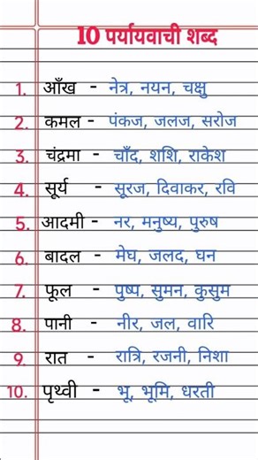10 paryayvachi shabd | पर्यायवाची शब्द| Paryayvachi Shabd Hindi Mein | Samanarthi shabd #paryayvachi