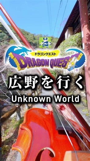 【山でバイオリン•広野を行く/ドラゴンクエスト】 冬の終わりの景色に合わせて箕面の山へ撮影に行きました🌸 #日本の風景 #バズりたい #violin #レトロゲーム #ドラクエ