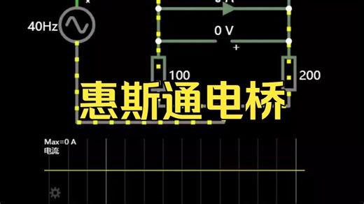 惠斯通电桥