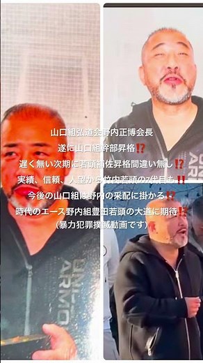 山口組弘道会野内正博会長 遂に山口組幹部昇格⁉️遅く無い時期に若頭補佐昇格間違い無し⁉️#山口組#弘道会#野内組#野内正博#豊田征路#竹内照明#ヤクザ