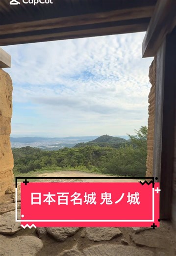 岡山県の田舎にある日本百名城🏯「鬼城山 鬼ノ城」 #岡山県 #城 #百名城 #歴史 #絶景