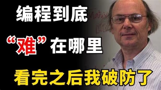 为什么都在说编程很难，究竟难在哪里呢？看完我悟了！