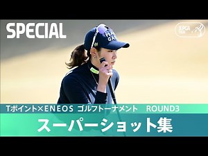 【Round3】スーパーショット集！｜Tポイント×ＥＮＥＯＳ ゴルフトーナメント