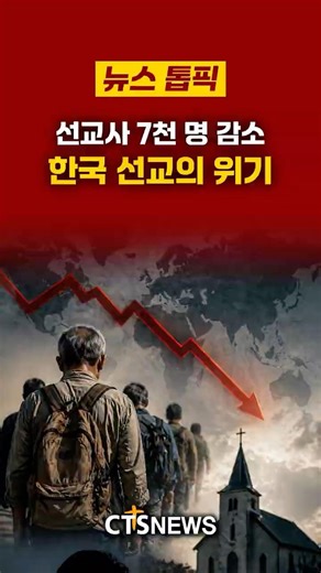 7,000 Fewer Missionaries: Crisis in Korean Missions | CTS News