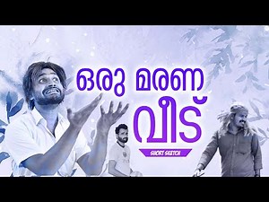 ഒരു മരണ വീട് 😄