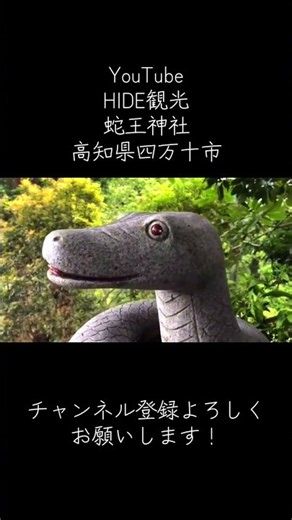 【昔のHIDE観光】高知県四万十市 #蛇王神社 #HIDE観光 #観光スポット #旅行 #ひとり旅 #ひとり観光