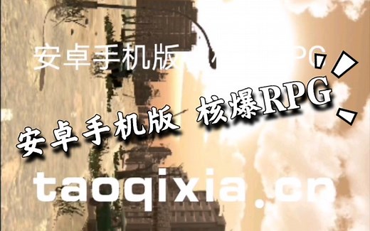 安卓手机如何下载 核爆RPG Atom RPG