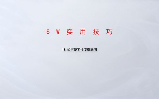18.如何使零件变得透明