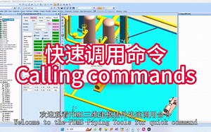 PDMS管道建模工具之快速调用命令
