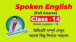 Easy Spoken English 14th Class | Daily Spoken English | ইংলিশ শিখুন সহজে | Asaduzzaman Sir | The Mentors Youtube Video Link https://youtu.be/-77hVkjkUIg আমাদের নতুন ফেসবুক গ্রুপে সবাই যুক্ত হন প্রুপ লিংকঃ https://www.facebook.com/groups/870050333892478/ পেজ লিংকঃ https://www.facebook.com/thementorstutorial গ্রুপে আপনি কী কী করতে পারবেন? আপনার যে কোন প্রশ্ন পোষ্ট করা যাবে। আপনার বাড়ির কাজ জমা দেওয়া যাবে। কুইজে অংশগ্রহন করতে পারবে। Hello guys, in this tutorial I'm gonna teach you how to make sente