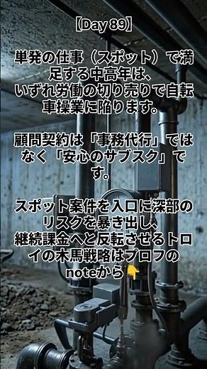 【Day 89】労働の切り売りは自転車操業。単発案件を「継続課金（顧問）」へ反転させるトロイの木馬戦略 #中高年向け #独立開業 #ストックビジネス #営業 #起業 #マーケティング #ai副業