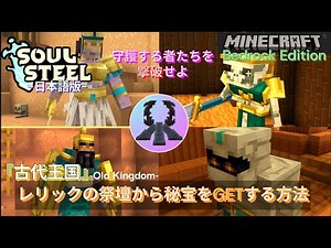 【マイクラ統合版】ダンジョンRPG『ソウルスティール』が冬季アップデート「レリック」の回収法と祭壇の使い方を復習して、新ダンジョンにそなえよう// "Soul Steel" Winter update