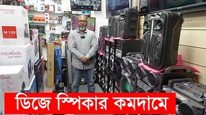 39K views · 712 reactions | বেস্ট প্রাইজে ডিজে স্পিকার কিনুন ||...