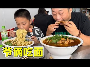 胖龙带儿子下面馆，劲道美味的饸饹面，配上鸡脖，爷儿俩吃的真嗨！【胖龙的小生活】