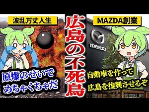 マツダの創業者・松田重次郎の最強不屈の精神【ずんだもん&ゆっくり解説】