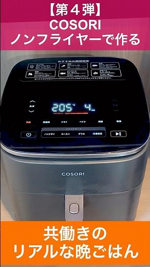 【第４弾】COSORIノンフライヤーで作るリアルな晩ごはん |ノンフライヤーレシピ|簡単レシピ|時短レシピ|社会人料理|すぐできる料理