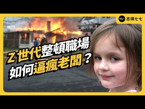 拒絕加班、不想升遷、離職還拍片爆料！Z世代如何讓老闆集體崩潰？｜志祺七七