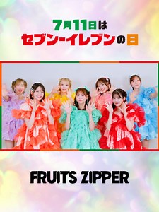 7月11日は #セブンイレブンの日 💜🧡💛💚🩷❤️🩵 FRUITS ZIPPERのみなさんから メッセージ動画が届きました！ 💜🧡💛💚🩷❤️🩵 いつもありがとうございます！ みなさんのエピソードは動画をチェック👀 @fruits_zipper #FRUITSZIPPER #ふるっぱー #セブンイレブン #セブン