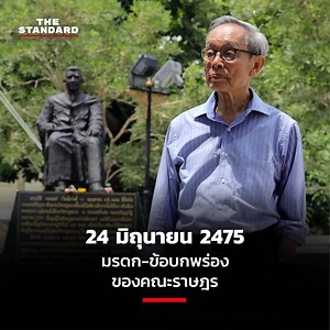 24 มิถุนายน 2475 คณะราษฎรทำการเปลี่ยนแปลงการปกครอง ลดอำนาจของระบอบสมบูรณาญาสิทธิราชย์ให้อยู่ภายใต้รัฐธรรมนูญ . เหตุการณ์สำคัญทางประวัติศาสตร์นี้มีความพยายามทำให้ถูกลืมมาอย่างต่อเนื่องยาวนาน แต่ด้วยเหตุผลใดก็ตาม 24 มิถุนายน 2475 เป็นวาระที่ถูกพูดถึงเสมอในทุกปี และยิ่งถูกพูดถึงมากขึ้นอย่างเข้มข้นในช่วงสำคัญของเหตุบ้านการเมือง . คณะราษฎร มีมรดกหลายอย่างที่ทิ้งไว้ ในขณะเดียวกันก็มีข้อบกพร่องจนไม่อาจลงหลักปักฐานระบอบประชาธิปไตย และความศักดิ์สิทธิ์ของรัฐธรรมนูญอันเป็นกฎหมายสูงสุดให้คงอยู่อย่างมั่นคงได