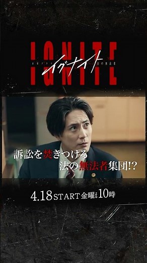 “法の当たり屋”彼らの目的とは!? 新金曜ドラマ『#イグナイト ｰ法の無法者ｰ』4/18スタート！