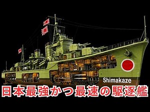 【完全解説】駆逐艦島風の内部構造 — 40.9ノットを誇った帝国海軍最速駆逐艦の全て