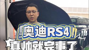 高性能专场调试—奥迪RS4特调