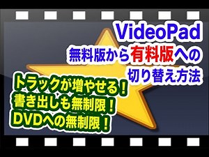 VidePad有料版への切り替え｜トラックが増やせる 書き出し・ DVDへの無制限！