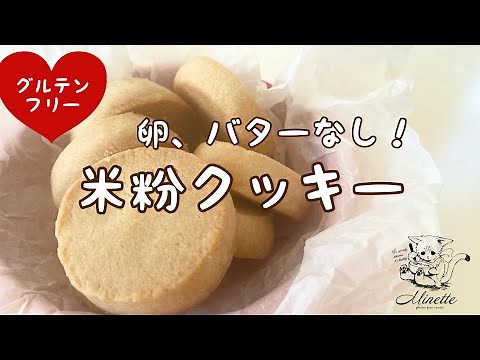 【卵不使用、バター不使用なのにバタークッキーみたい】簡単米粉クッキーの作り方、グルテンフリー