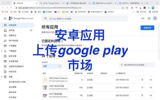 2021年Android开发安卓应用,上传到google play谷歌市场最新上传发布上架方法,菜鸟教程