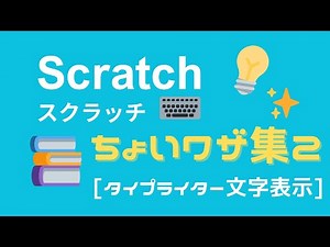 Scratchちょいワザ②】タイプライター風に文字を表示！演算ブロックで文字列を操作しよう✨