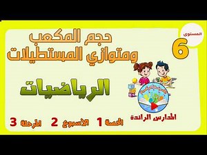 حجم المكعب ومتوازي المستطيلات l رياضيات المستوى السادس