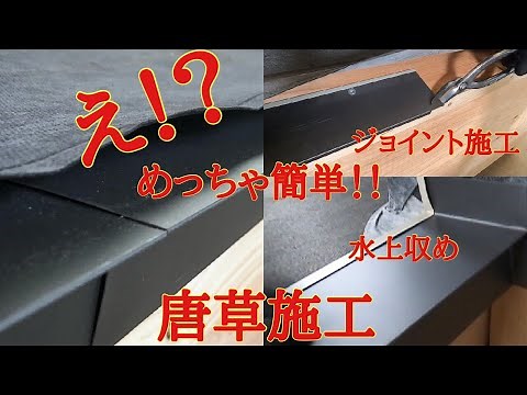 【軒先水切り『唐草』】ジョイント施工＆水上収め