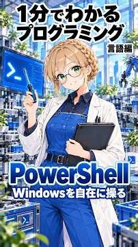 【PowerShell】1分でわかるプログラミング 言語編 #shorts #プログラミング入門