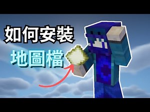 Minecraft 如何安裝地圖 | 想玩地圖卻不知道怎麼安裝? 1分鐘簡單教學 (Java版)